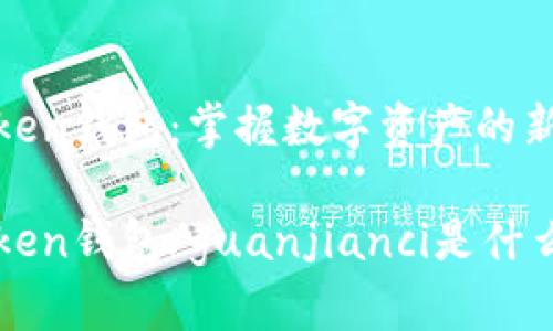 imToken钱包：掌握数字资产的新趋势

imToken钱包/guanjianci是什么趋势