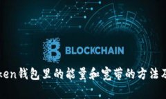 获取imtoken钱包里的能量和宽带的方法及注意事项