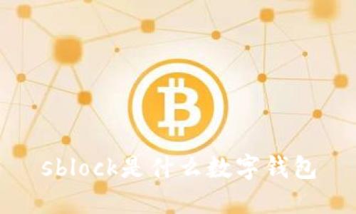 sblock是什么数字钱包