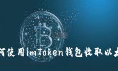 如何使用imToken钱包收取以太坊