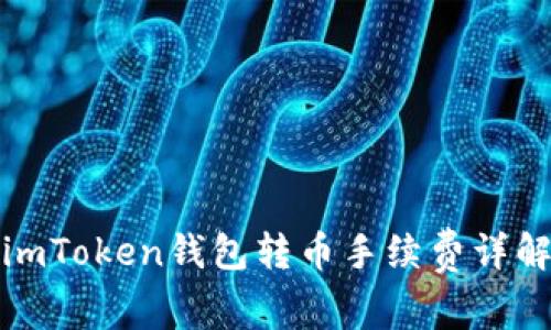 imToken钱包转币手续费详解