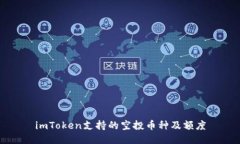 imToken支持的空投币种及额