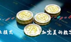 IMToken钱包的商业模式——打造更加完美的数字资