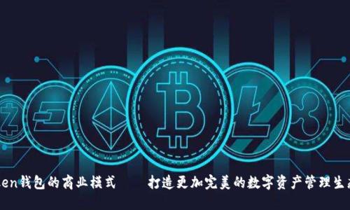 IMToken钱包的商业模式——打造更加完美的数字资产管理生态系统