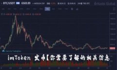 imToken 发币？你需要了解的