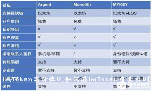 imToken高价收U，如何在imToken中卖出U？