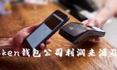 imToken钱包公司利润来源及