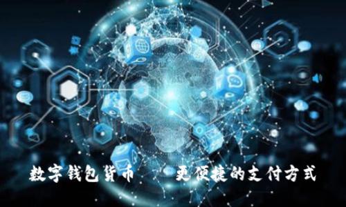 数字钱包货币——更便捷的支付方式