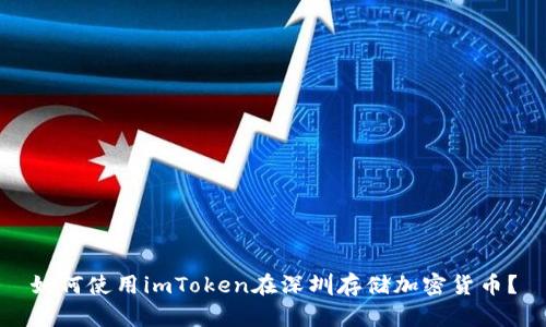 如何使用imToken在深圳存储加密货币？