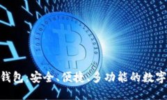 CXC公链数字钱包：安全、