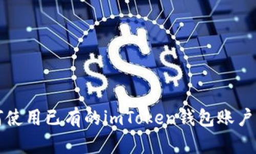 如何使用已有的imToken钱包账户登录