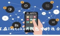 如何在Imtoken钱包中修改余额？