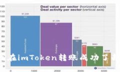 为什么我在imToken转账成功