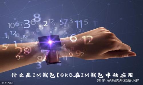 什么是IM钱包？OKB在IM钱包中的应用