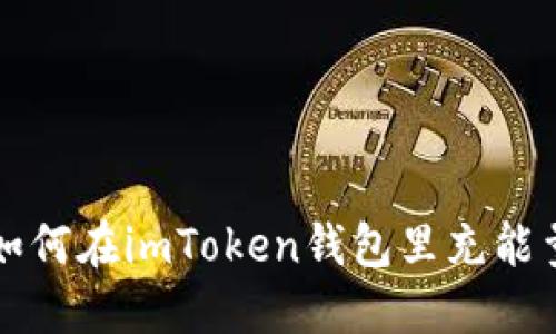 如何在imToken钱包里充能量