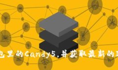 了解IM钱包里的Candy5，并获