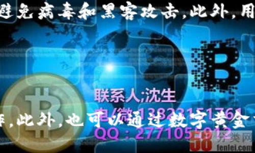 数字黄金钱包地址介绍
数字黄金，钱包地址/guanjianci

数字黄金是指以黄金为基础，实现数字化代理的一种金融交易产品。钱包地址则是数字黄金的存储地点，类似于银行卡的账户号码。在数字黄金交易中，钱包地址是非常重要的一个组成部分，因此了解如何查看和管理数字黄金钱包地址是非常必要的。

1. 什么是数字黄金？
数字黄金，黄金代币，黄金交易/guanjianci

数字黄金是以黄金为基准的一种金融交易产品，通过数字化技术实现黄金的数字化代理。数字黄金的价格走势与实物黄金价格相同，但更具有流动性和便利性。数字黄金可以通过购买黄金代币的方式进行交易，并且可以随时进行买入和卖出的操作，已经成为了现代金融市场的重要组成部分。

2. 数字黄金钱包地址如何生成？
生成数字黄金钱包地址，查看数字黄金钱包地址/guanjianci

数字黄金钱包地址的生成可以通过专门的数字黄金钱包进行操作。用户需要下载并安装数字黄金钱包应用程序，然后根据应用程序提示进行注册和登录。成功登录后，在数字黄金钱包的界面可以找到您的数字黄金钱包地址及其二维码信息。用户可以通过二维码或者地址直接对数字黄金账户进行充值或提现操作。

3. 如何管理数字黄金钱包地址？
管理数字黄金钱包，数字黄金钱包地址备份/guanjianci

数字黄金钱包的安全性非常重要，因此管理数字黄金钱包地址是非常必要的。用户需要妥善保管数字黄金钱包地址和相关备份信息，避免泄漏或遗失。在管理数字黄金钱包地址时，用户可以通过数字黄金钱包提供的备份和导入功能，定期备份和还原钱包数据，以保证数字黄金的安全性。

4. 数字黄金钱包地址存在哪些风险？
数字黄金钱包风险，数字黄金交易风险/guanjianci

数字黄金钱包地址存在一定的风险，主要包括用户管理不当或钱包地址被黑客攻击等情况。此外，在数字黄金交易过程中也存在一定风险，如价格波动、供需变化等因素可能导致数字黄金价格的不稳定，用户需要对数字黄金交易风险有所了解，并采取合理的风险管理策略。

5. 数字黄金钱包地址如何保障安全？
保障数字黄金钱包地址安全，数字黄金交易安全/guanjianci

数字黄金钱包地址是数字黄金交易的关键组成部分，保障数字黄金钱包地址的安全非常重要。用户需要保证计算机和移动设备系统的安全性，避免病毒和黑客攻击。此外，用户也应定期备份和更新数字黄金钱包数据，提高数字黄金钱包地址和交易操作的安全性。

6. 数字黄金钱包地址如何查看余额？
查看数字黄金钱包余额，数字黄金钱包查询/guanjianci

用户可以通过数字黄金钱包应用程序查看其数字黄金钱包地址的余额。在数字黄金钱包的界面上，用户可以轻松完成数字黄金余额查询的操作。此外，也可以通过数字黄金交易平台查询数字黄金钱包地址的余额和交易记录等信息。