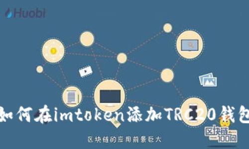 如何在imtoken添加TRC20钱包