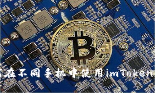 如何在不同手机中使用imToken钱包