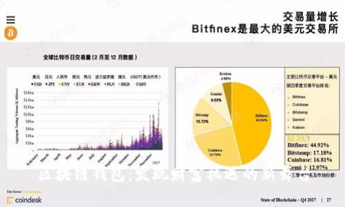 区块链钱包：发现财富机遇的新舞台