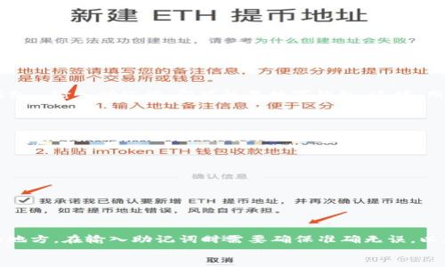 Imtoken钱包助记词介绍
Imtoken钱包是一款区块链数字资产钱包，被广泛用于数字货币交易和管理数字资产，而助记词是Imtoken钱包最重要的安全保障之一。在使用Imtoken钱包进行数字资产交易或者备份钱包时，助记词都会被要求输入。那么，什么是助记词呢？

什么是Imtoken钱包助记词
助记词是备份数字钱包的一种方式，在数字钱包中，助记词通常是由12个或24个单词组成的短语，这些单词是由一个预定义的单词列表中抽取的。助记词可以帮助用户备份和恢复数字资产钱包，并且是钱包恢复的重要保障。

Imtoken钱包助记词的使用
使用Imtoken钱包备份助记词很简单，在Imtoken钱包app中，点击页面中的“我的”按钮，选择“备份钱包”，输入密码，就可以备份助记词了。备份完成后，用户需要将助记词妥善保存到一个安全的地方，不要让任何人知道助记词。如果用户输出助记词时出现拼写错误，那么恢复钱包时会失败，并有可能导致资产损失。

Imtoken钱包助记词的重要性
助记词是恢复数字资产钱包的重要保障，它可以在数字钱包丢失或损坏时，帮助用户恢复其数字资产。如果用户在备份钱包时没有正确备份助记词，那么在数字钱包丢失或损坏时，用户将失去其数字资产，这对于用户而言是非常严重的损失。

如何妥善保管Imtoken钱包助记词
为了保护数字资产，用户需要确保将助记词妥善保存，这意味着不能将其保存在网络硬盘、手机存储卡或任何在线存储设备上。最好的保存方式是将助记词抄写在一张纸上，并将其存放在多个非网络连接的安全地点。即使有一份助记词被盗或丢失，仍然有其他备份可以使用。

Imtoken钱包助记词的作用
在真正需要使用Imtoken钱包助记词时，用户可以通过输入助记词来恢复其数字钱包。用户只需要打开Imtoken钱包app，选择“导入钱包”，输入助记词，即可恢复数字钱包。这样，用户就可以重新访问其数字资产，而不需要重新创建一个新的数字钱包。

Imtoken钱包助记词的使用注意事项
在使用Imtoken钱包时，需要注意以下几点：
ol
li在备份钱包时，一定要清楚地记录下助记词，并避免错误。/li
li在备份钱包后，一定要将助记词保存在多个安全的地方，并保持机密性。/li
li不要将助记词保存在网络硬盘、手机存储卡或任何在线存储设备上。/li
li在输入助记词时，需要确保输入正确，否则会导致数字资产丢失。/li
li一旦钱包被恢复，就需要重新设置密码，以保证钱包的安全。/li
/ol

结论
Imtoken钱包助记词是备份数字钱包的一种重要方式，可以保障数字资产安全。用户需要确保正确备份助记词，并且将其保存在安全的地方。在输入助记词时需要确保准确无误，以免出现意外。这种备份方式是数字钱包必要的安全保障。
imtoken钱包助记词是什么意思