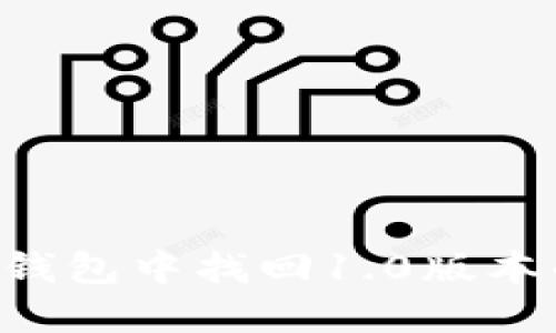 如何在IM钱包中找回1.0版本的助记词？