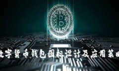 数字货币钱包图标设计及应用策略