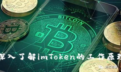 深入了解imToken的工作原理