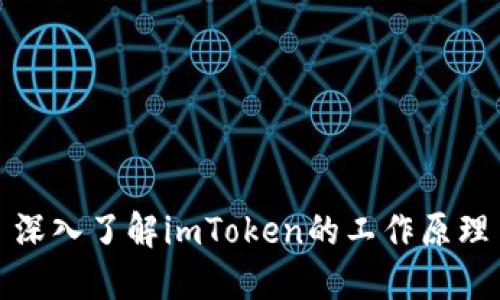 深入了解imToken的工作原理