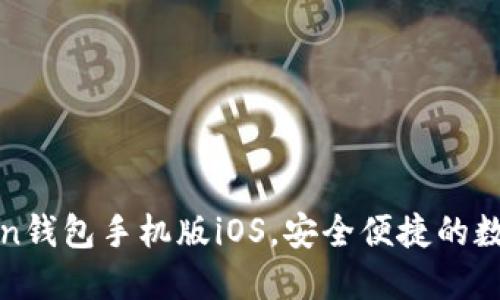 使用imToken钱包手机版iOS，安全便捷的数字资产管理