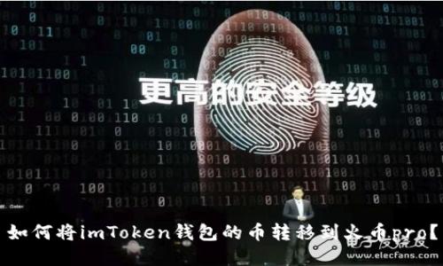 如何将imToken钱包的币转移到火币pro？