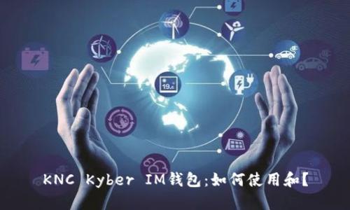 KNC Kyber IM钱包：如何使用和？