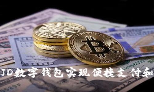 使用JD数字钱包实现便捷支付和理财