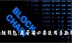 区块链钱包：是否有必要使用多款钱包？