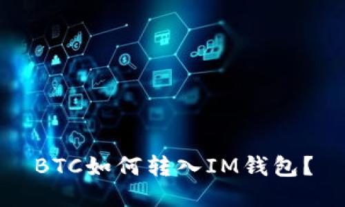 BTC如何转入IM钱包？