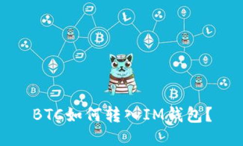 BTC如何转入IM钱包？