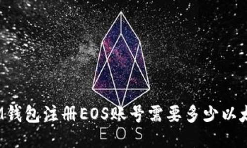 IM钱包注册EOS账号需要多少以太？