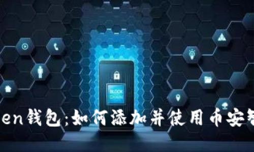 iMtoken钱包：如何添加并使用币安智能链