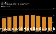 如何在imToken钱包中实现转账到imToken钱包