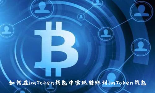 如何在imToken钱包中实现转账到imToken钱包