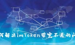 如何解决imToken带宽不足的问题