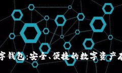 代币数字钱包：安全、便捷的数字资产存储方式