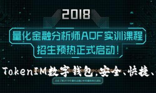 使用TokenIM数字钱包，安全、快捷、便利