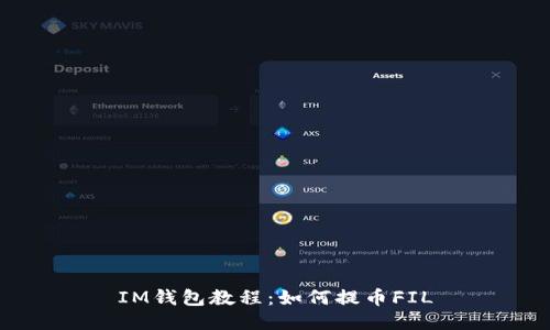 IM钱包教程：如何提币FIL