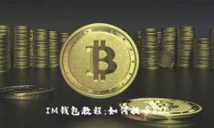 IM钱包教程：如何提币FI