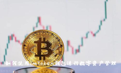 如何使用imToken钱包进行数字资产管理