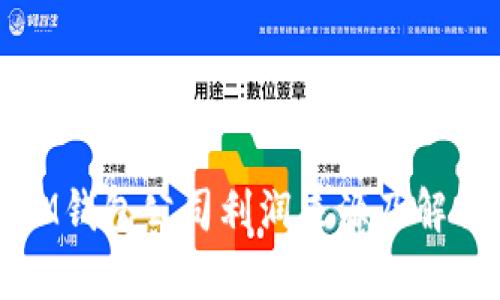 IM钱包公司利润来源及解析