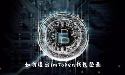 如何退出imToken钱包登录