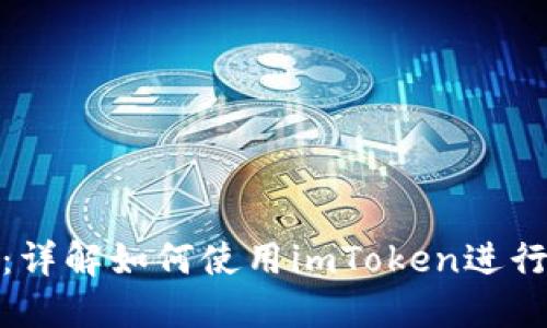 imToken教程：详解如何使用imToken进行数字货币交易