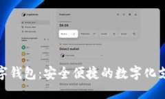 延吉数字钱包：安全便捷